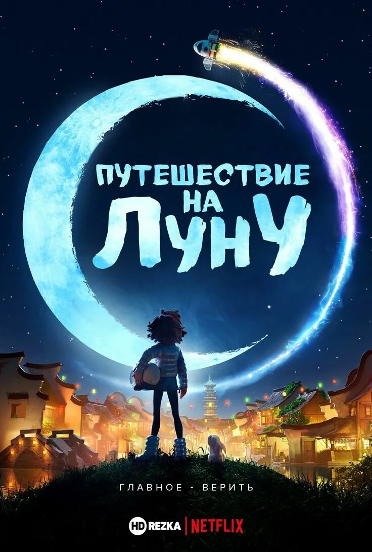 Me and the moon. Путешествия к Луне. Путешествие на луну Постер.