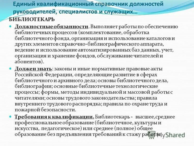 Квалификация инструкция. Должностные обязанности библиотекаря. Обязанности работника библиотеки. Должности библиотекарей.