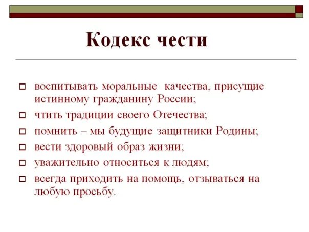 Кодекс чести. Кодекс чести человека. Свой кодекс чести. Кодекс чести ребёнка.