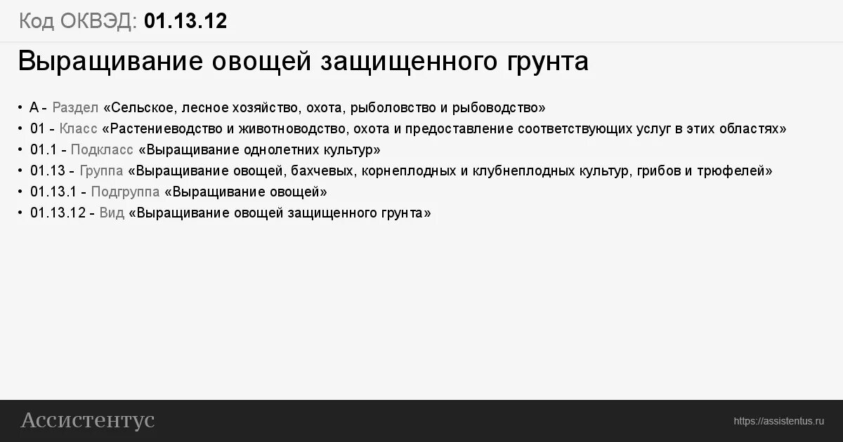 Оквэд аренда недвижимости. ОКВЭД выращивание овощей. ОКВЭД 01. ОКВЭД 01.13 расшифровка. Налог по ОКВЭД 01.13.