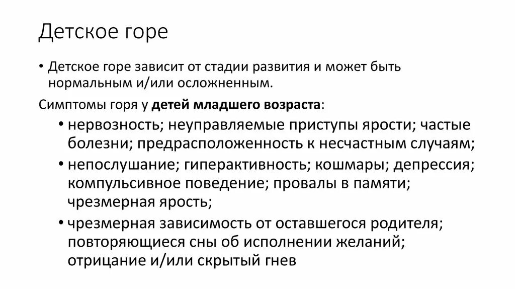 5 признаков горя. Фазы детского горя. Симптомы горя. Этапы горя у детей. Общие симптомы горя.