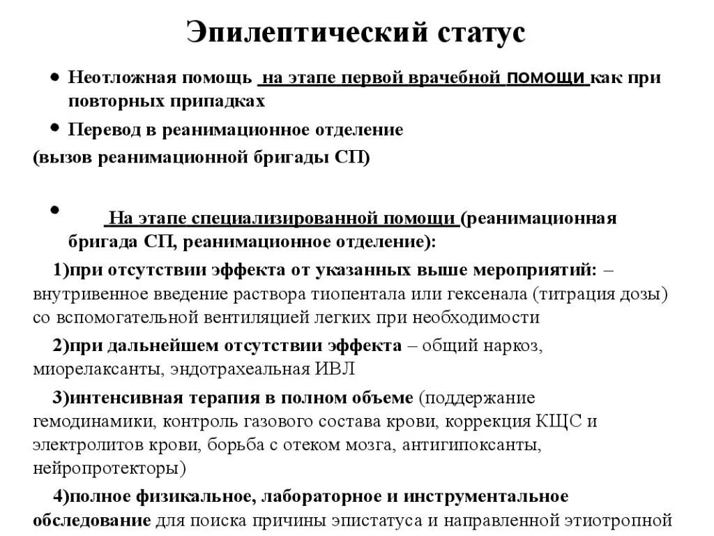 Комы на догоспитальном этапе. Фазы эпилептического статуса. Неотложная помощь при эпилептическом статусе алгоритм. Клинические проявления эпилептического статуса. Помощь при неотложных состояниях в психиатрии.