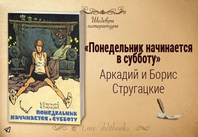 Слушать братья стругацкие понедельник начинается. Понедельник начинается в субботу. Стругацкие понедельник начинается в субботу. Понедельник начинается в субботу обложка. Понедельник начинается в субботу 1965.