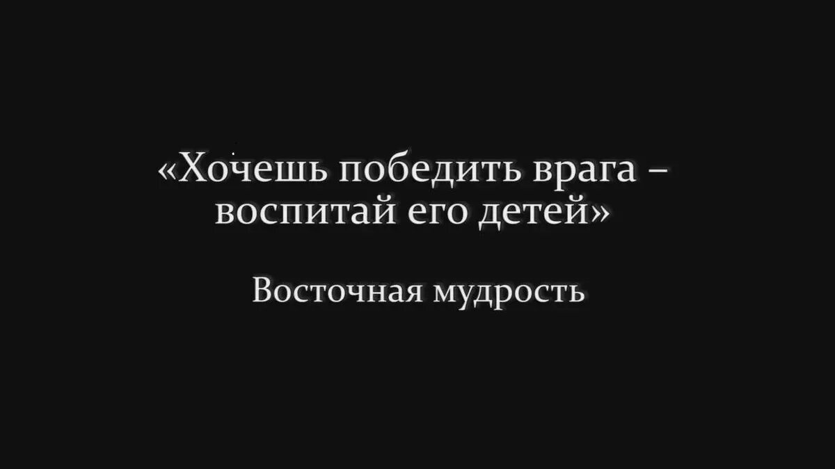 Хочешь победить врага воспитай его детей. Восточная мудрость хочешь победить врага воспитай его детей. Хочешь победить врага воспитай его детей Автор. Хочешь победить врага воспитай его детей кто сказал.