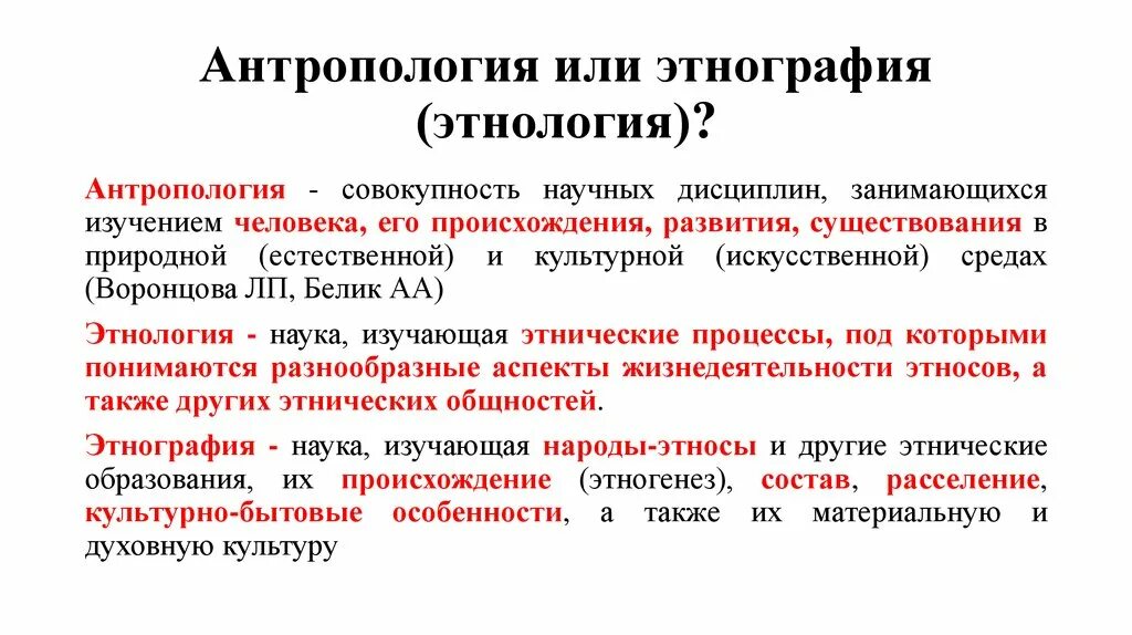 Антропология организаций. Антропология и этнография различия. объект и предмет изучения антропологии. антропология понятия. что такое антропологии и этнографии.