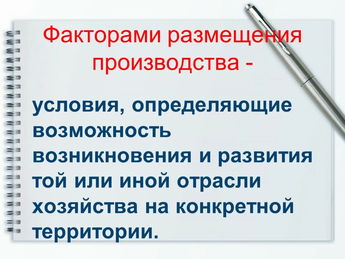 Факторы размещения производства. Потребительский фактор размещения производства. Условия размещения производства. Новые факторы размещения производства. Примеры размещения производства