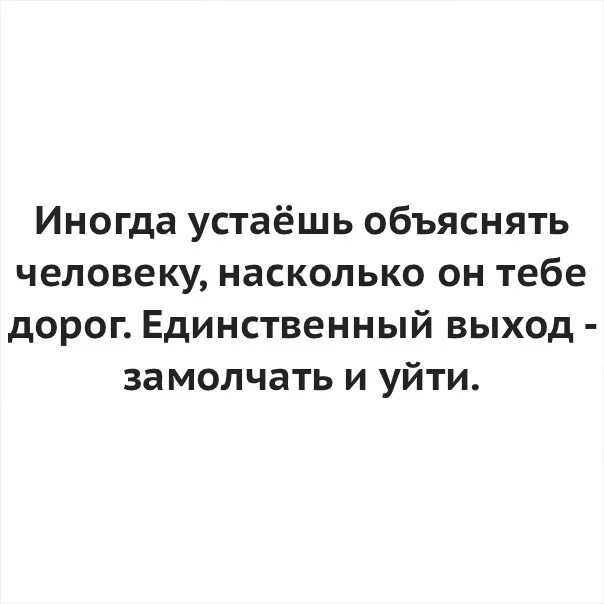 Устал объяснять. Иногда устаёшь объяснять человеку. Иногда устаёшь объяснять человеку насколько он тебе дорог. Когда устаешь объяснять человеку насколько он тебе дорог. Устаешь объяснять человеку насколько.