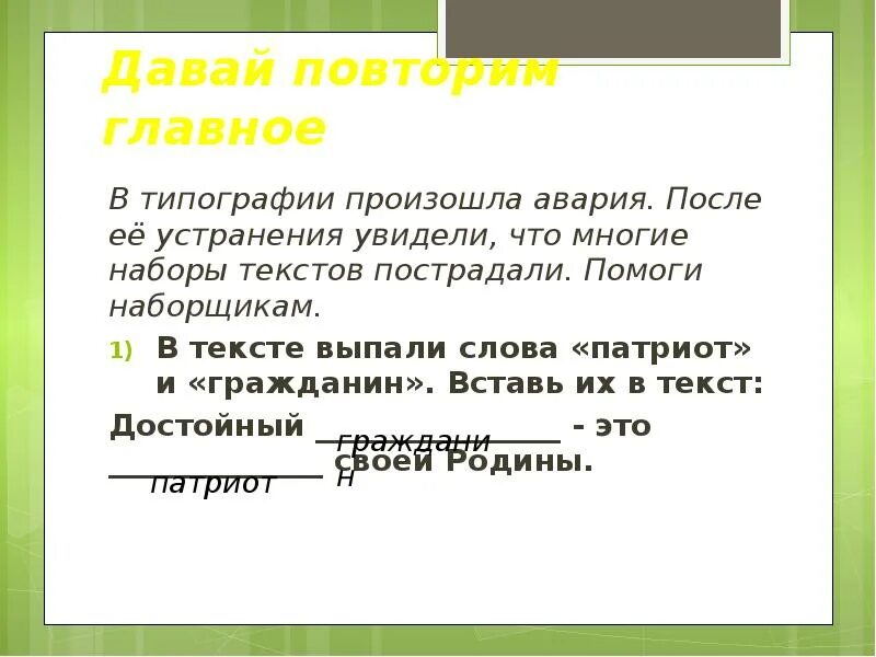 Связь слов гражданин и патриот. Повтор это главное. Слово выпадает из текста. Выпадет? Слово. Словарное слово Патриот.