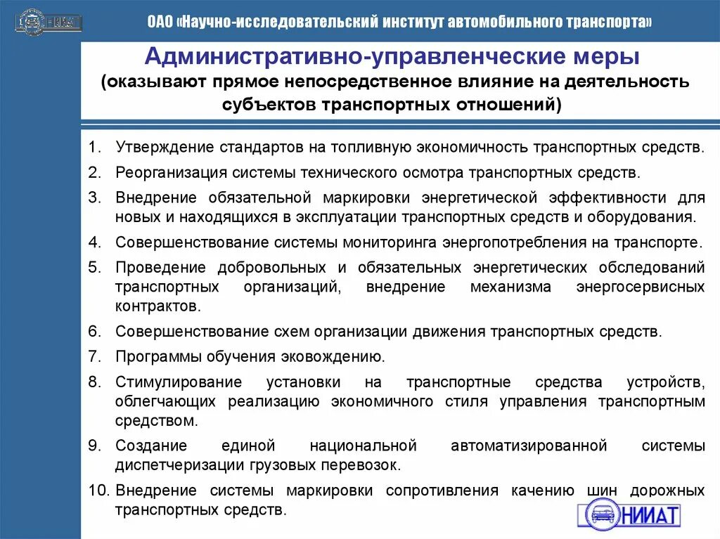 Оказать меры воздействия. Организационно-управленческие меры. Экономичность оборудования. Управленческие меры. Методы обеспечения экономичности транспортных средств.