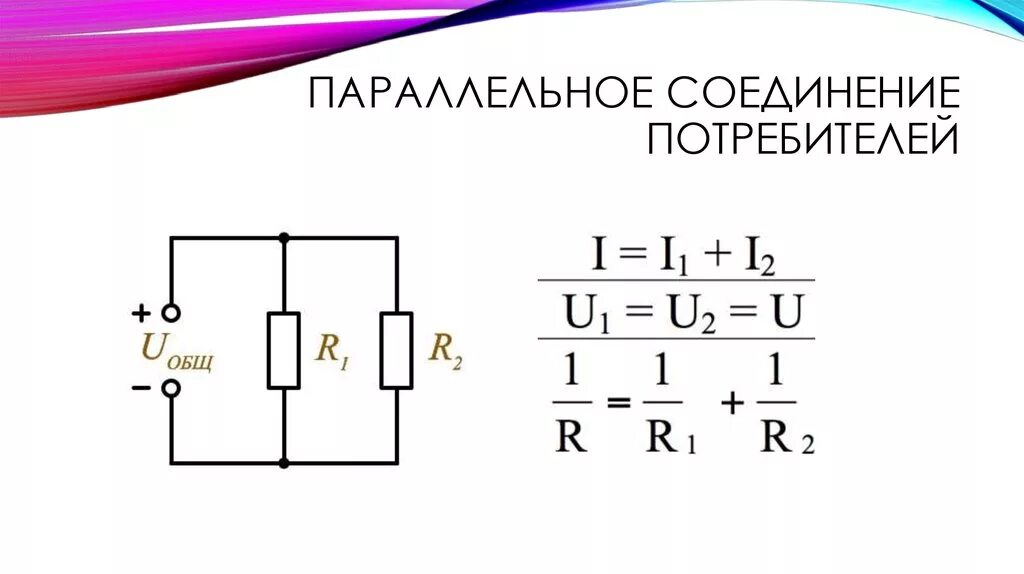 Соединение потребителей электроэнергии. Схемы соединения потребителей электроэнергии. Параллельное подключение потребителей постоянного тока схема. 9. Схема параллельного соединения потребителей. Параллельное электрическое соединение.