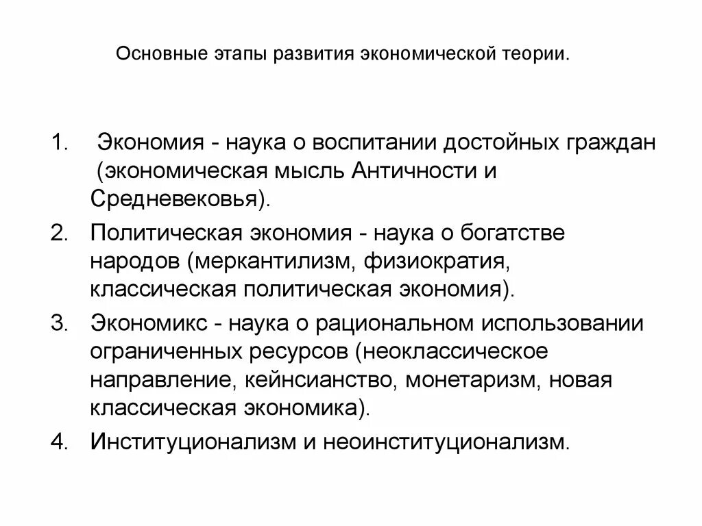 Основные этапы развития экономической теории. Этапы развития экономической теории экономия политическая экономия. Политическая экономика. Этапы (периоды) развития экономической теории. Общие экономические этапы