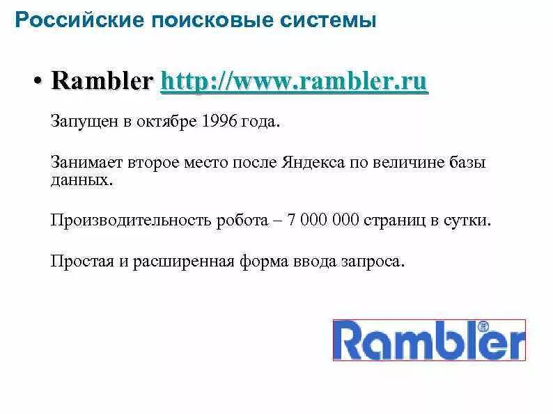 Rambler является поисковой системой. Российские поисковые системы. рамблер поисковая система. характеристика поисковой системы рамблер. поисковая система рамблер история.