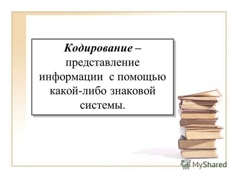 Представление численной информации с помощью систем счисления. Представление информации с помощью знаковой системы. Двоичная знаковая система. Графическое кодирование. Кодирование с помощью знаковых систем.
