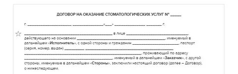 Договор на оказание стоматологических услуг