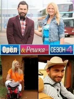 Орел и решка vs бедняков