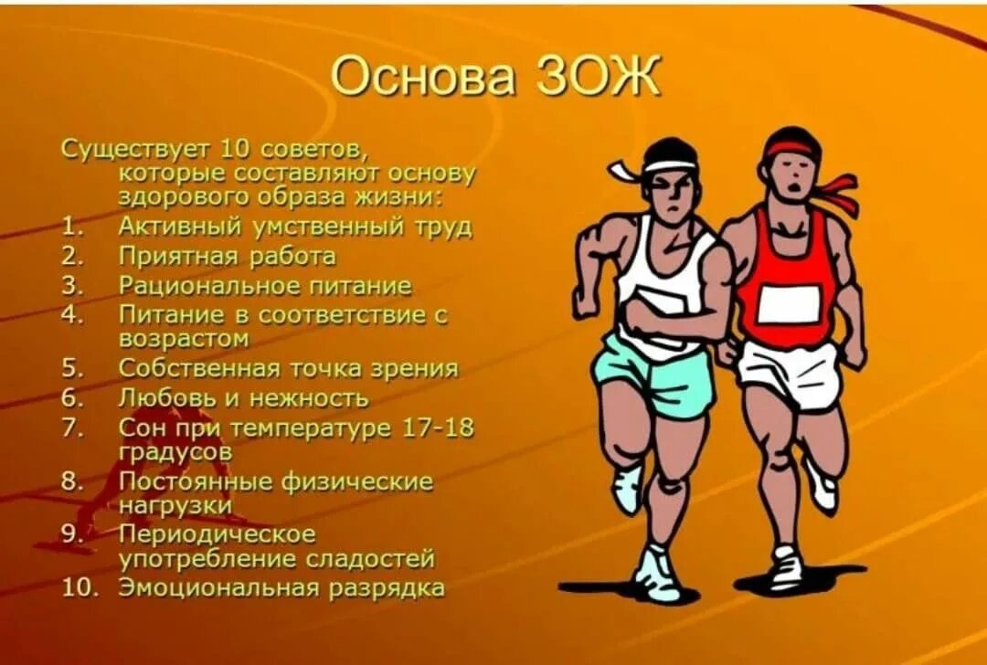 10 вопросов спортсмену. Доклад на тему здоровый образ жизни. Реферат на тему здоровый образ жизни. Сообщение здоровый образ. Доклад по здоровому образу жизни.