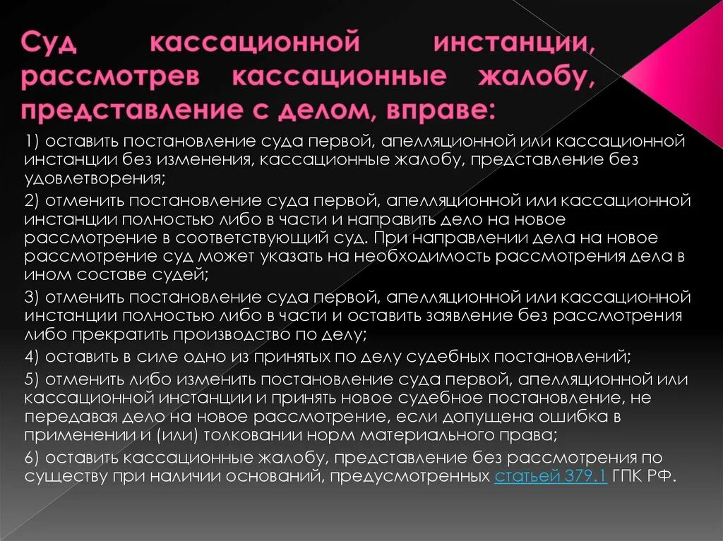 Суды кассационной инстанции. Кассационное производство. Кассационная жалоба оставлена без удовлетворения. Суд кассационной инстанции рассмотрев кассационную жалобу вправе. Передано в производство суда