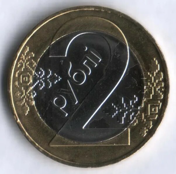Бела в рубли. Монета 2 рубля. Белорусские монеты. Белорусский рубль монета. 2 Белорусских рубля монета.