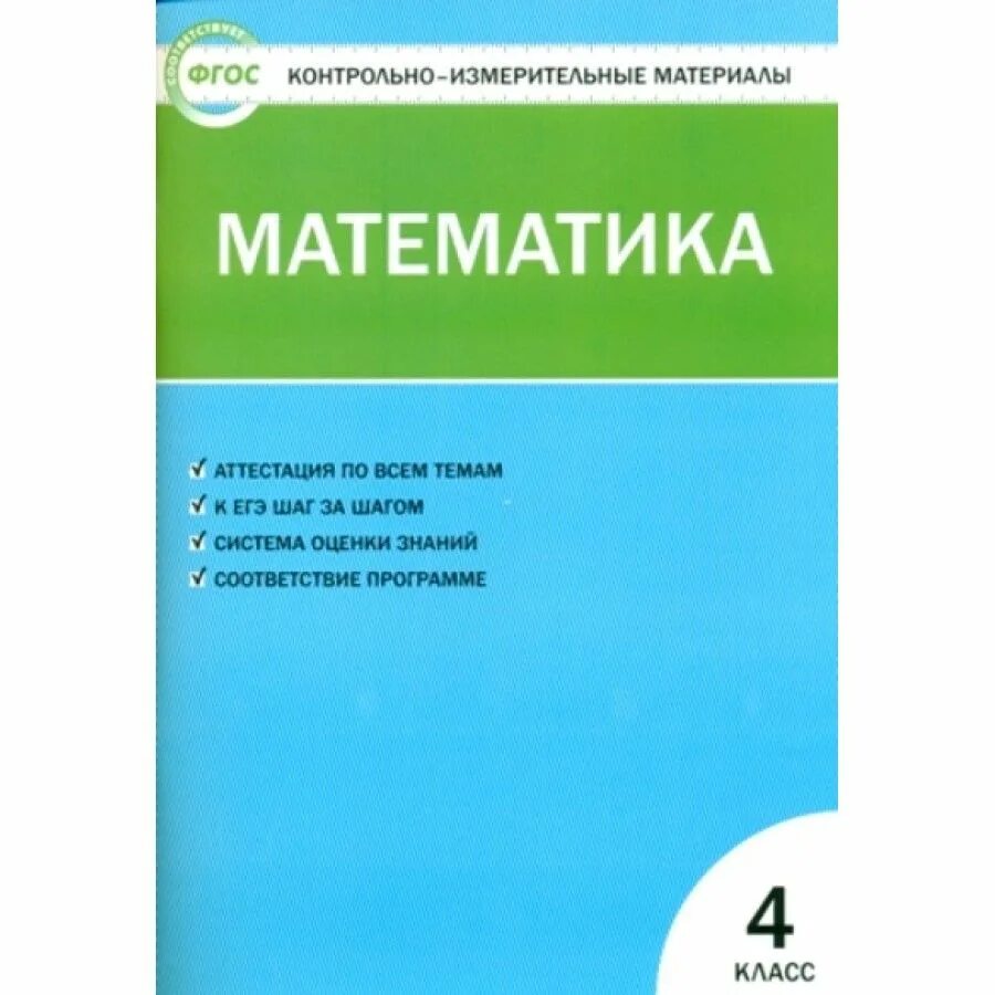 Контрольно измерительные материалы по информатике. Контрольно измерительные материалы окружающий мир 3 класс Яценко. Контрольно измерительные материалы математика 4 класс. ФГОС математика.