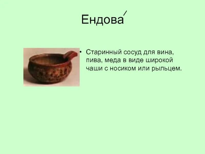 Ендова устаревшее слово. Ендова, братина, чарка. Ендова архангельская область 19 век. Что такое ендова в древней руси. Керамика древней руси ендова древняя.