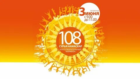 108 сурья намаскар