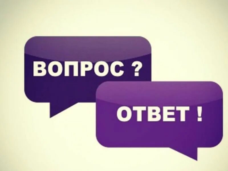 Задать картинкой. Вопрос-ответ. Рубрика вопрос ответ. Задать вопрос. Вопрос ответ надпись.