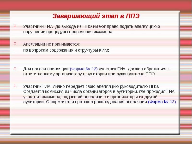 Организатор в аудитории ппэ огэ. Должность в ППЭ ГИА. Подача апелляции в ППЭ. За нарушение порядка на ППЭ организатор.