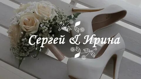 Сережа ира