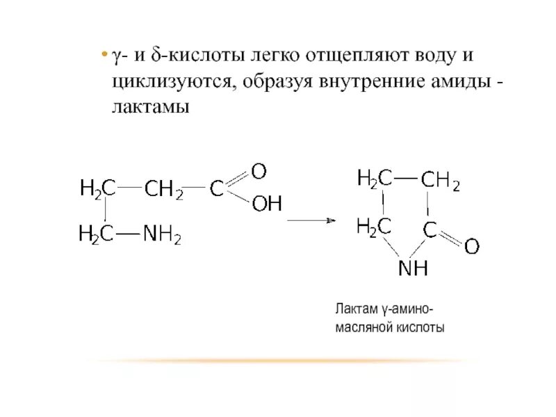 Лактам 4 аминомасляной кислоты. Лактам получение. Образование лактамов из аминокислот. Синтез лактамов из аминокислот.