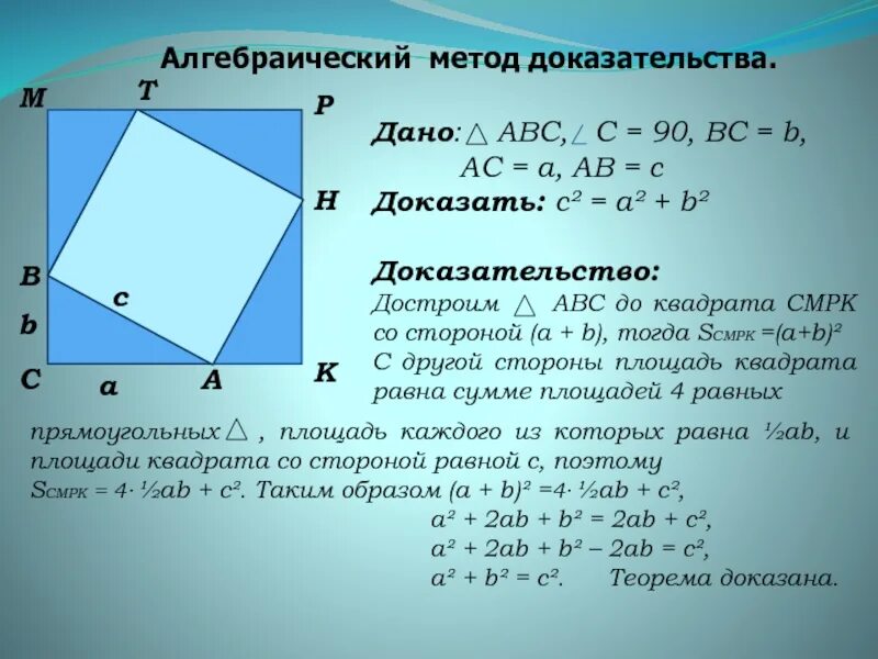 Доказательство 8 букв. Алгебраическое доказательство теоремы пифагора. теорема пифагора доказательство теоремы. доказательство теоремы пифагора 8 класс. доказательство теоремы пифагора кратко.