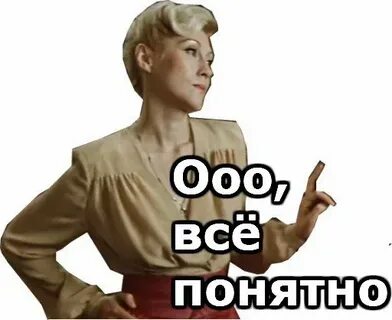 Теперь понятно