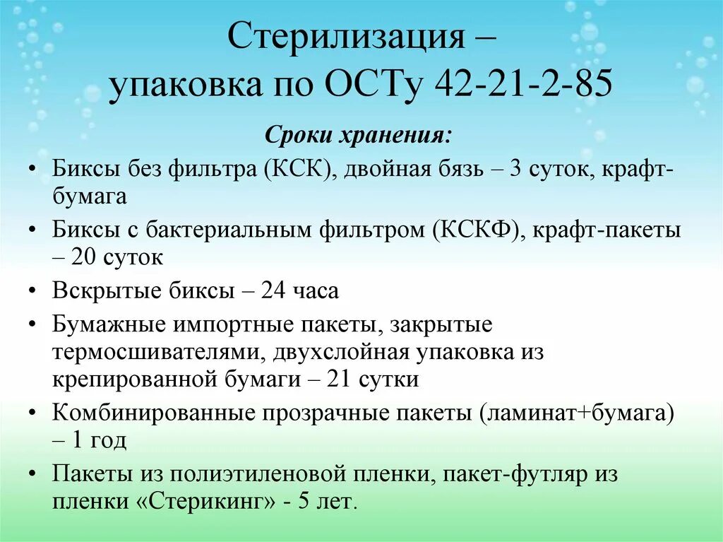 Срок хранения стерильного бикса. Срок стерильности Бикса с фильтром. Сроки хранения биксов. Сроки стерильности биксов. Срок хранения Бикса без фильтра.