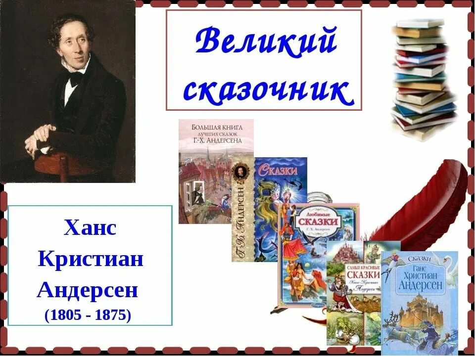 Современные зарубежные писатели сказочники. Ханс Кристиан Андерсен детские Писатели. Мой любимый писатель сказочник Ханс Кристиан Андерсен. Книжная выставка Ханс Кристиан Андерсен в библиотеке.