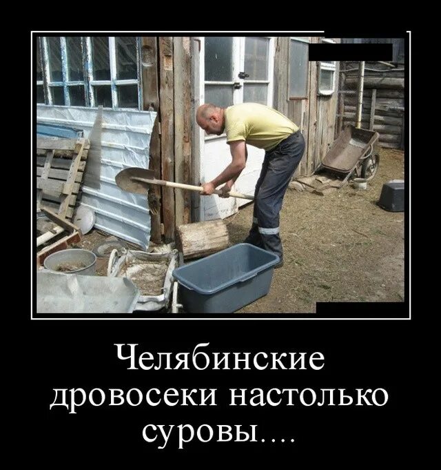 Суровый челябинск приколы. Суровые челябинские демотиваторы. Челябинские настолько суровые. Суровые челябинские мужики. Суровые челябинские мужики настолько суровы что.