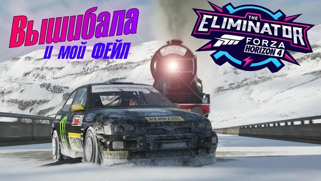 Forza Horizon 5 Eliminator. Forza Horizon 4 вышибала. Вышибалы Форза хорайзон 5. Forza Horizon 5 Eliminator logo. Forza horizon вышибалы