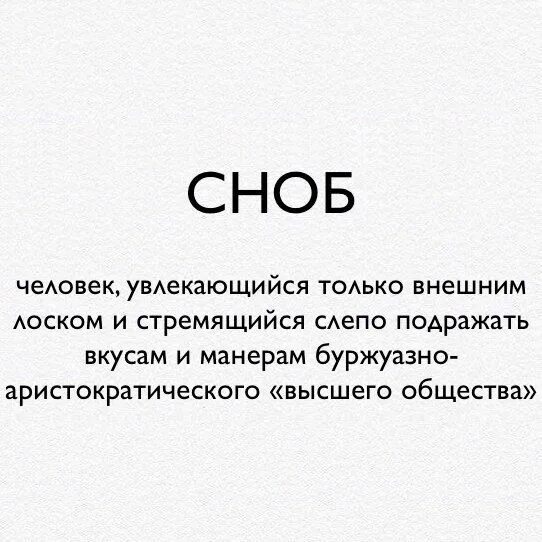 Человек не понимает значение слова. Интеллектуальный сноб. сноб это человек который. кто такой сноб простыми словами. снобизм.