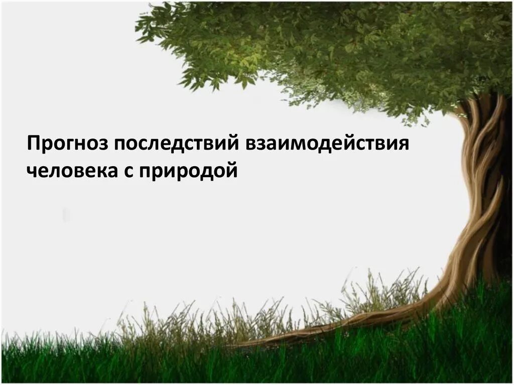 Взаимодействие человека и природы. Человек взаимодействует с природой. Прогноз последствий взаимодействия человека с природой. Как человек взаимодействует с природой. Процессы взаимодействия человека и природы