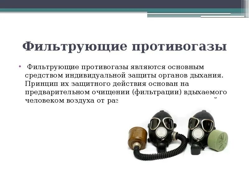 Фильтрующий противогаз предназначен для. Принцип действия фильтрующего противогаза. Фильтрующие противогазы СИЗ. Классификация фильтрующих противогазов. Фильтрующий противогаз защищает от.