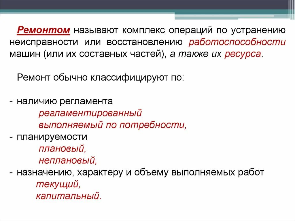 Как называется ремонтное. Комплекс операций по восстановлению работоспособности автомобиля. Комплекс работ по восстановлению исправности. Мероприятия по работоспособности автомобилей. Ремонт восстановления работоспособности рекламы.