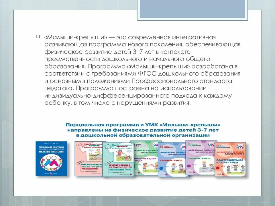 Программа физического развития детей 3-7 лет "малыши-крепыши". Парциальная программа малыши крепыши. Особенности программы малыши крепыши. Малыши крепыши программа дошкольного образования. Программа крепыш