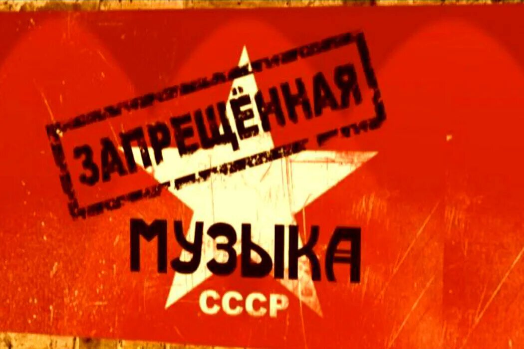 Какая цензура была в ссср. Запрет рок музыки в СССР. Запрещенная музыка в СССР. Музыкальная цензура в СССР. Запрещенные рок группы в СССР.