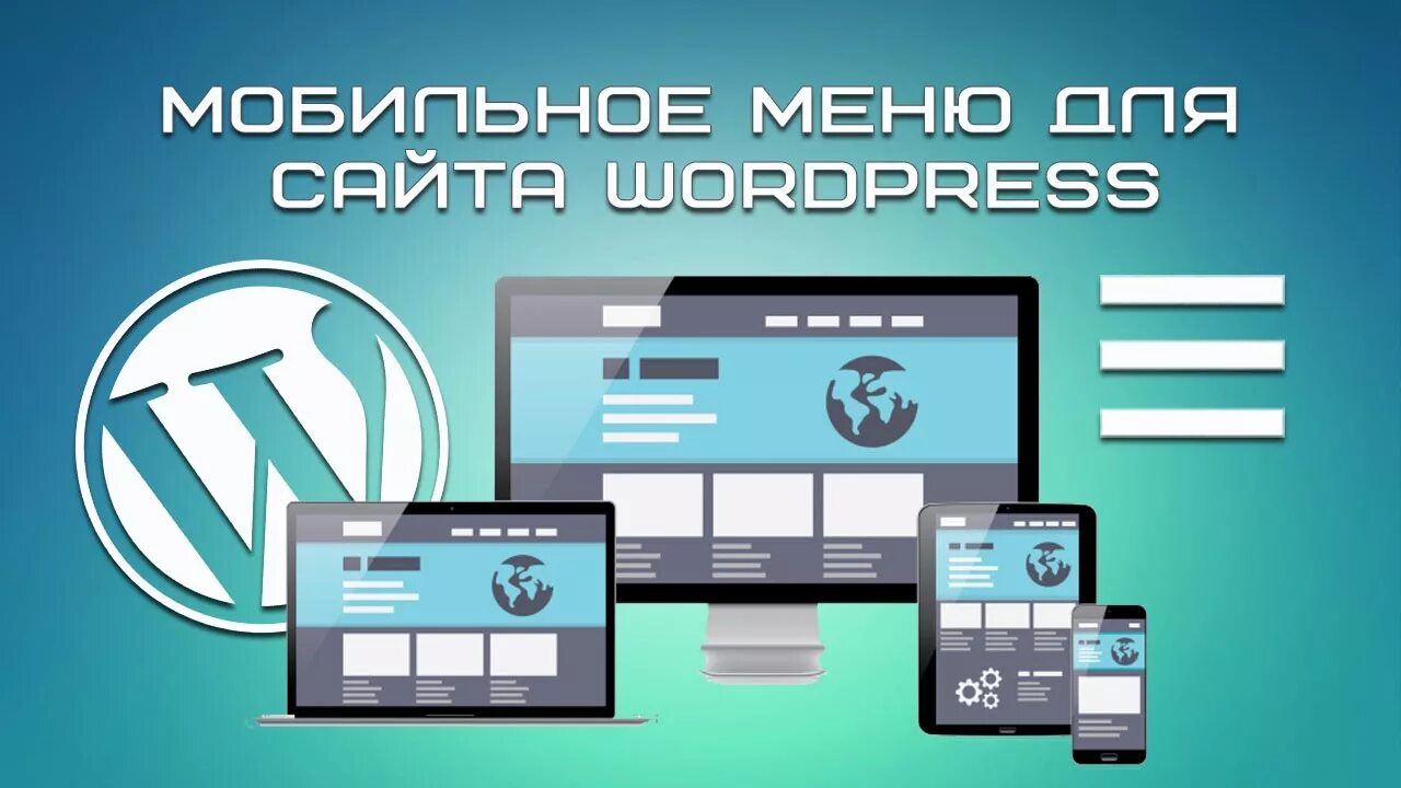 Wordpress mobile. Мобильное меню для сайта. меню для мобильной версии сайта. выпадающее меню для мобильной версии сайта. mobile menu wordpress.