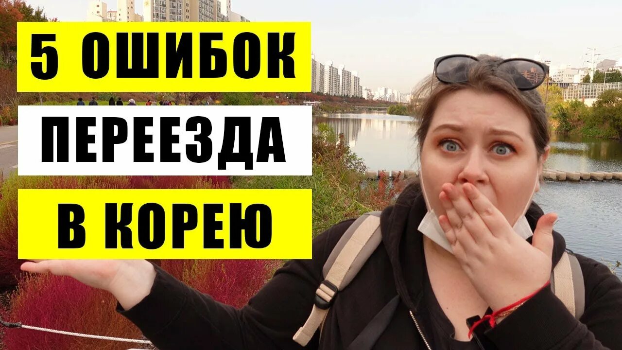 Переезд в Корею. Как переехать в Корею. Как можно мигрировать в Корею. Как остаться жить в Южной Корее навсегда.