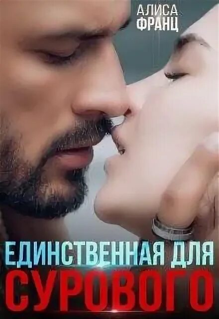 Единственная для сурового читать полностью. Алиса франц. единственная для сурового. единственная для сурового алиса франц. единственная для сурового читать.