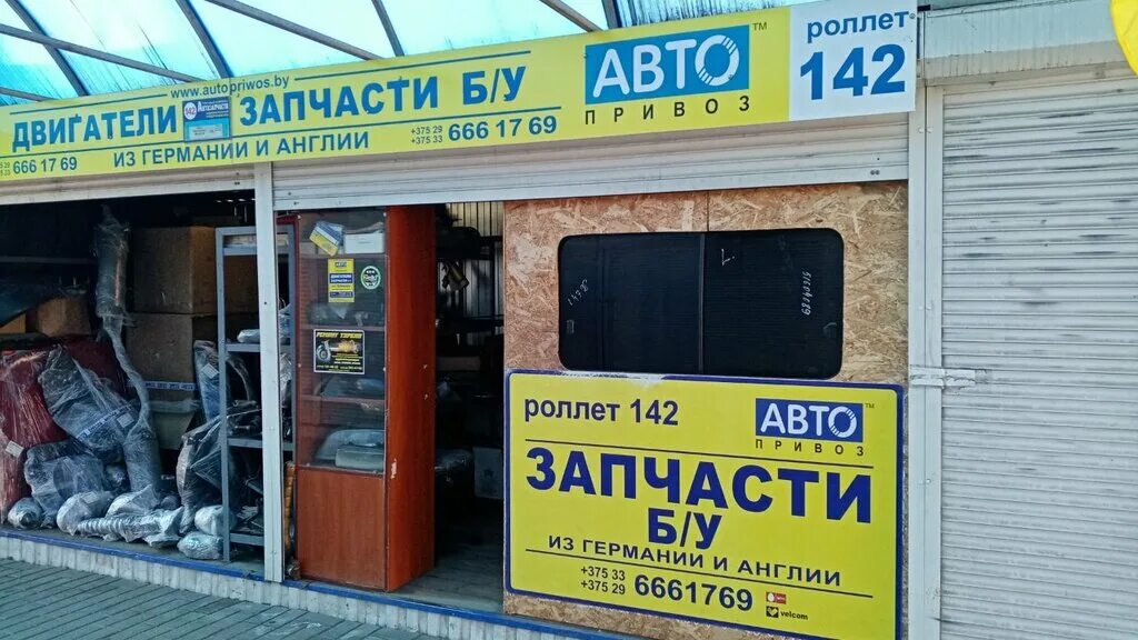 Автопривоз запчасти. Автопривоз белоруссия. Автопривоз запчасти. Автопривоз гомель. Автопривоз гомель.