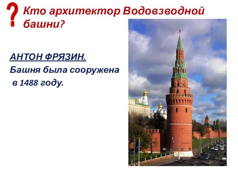 Какой год был 1488 лет назад. Водовзводная башня доклад.