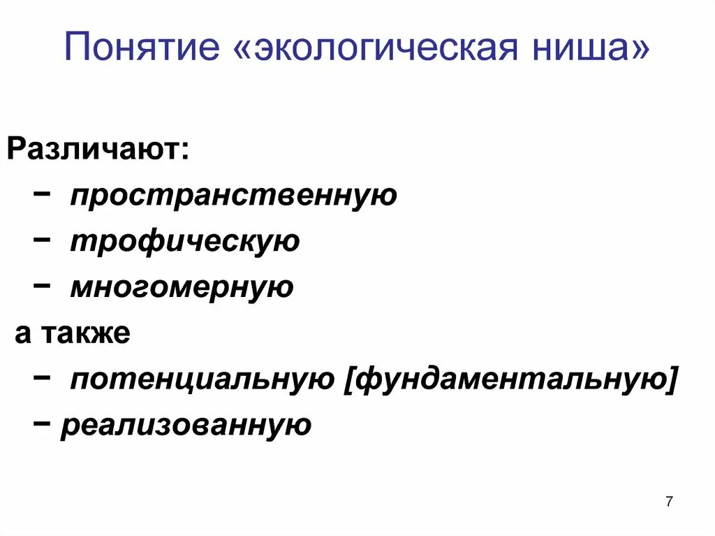 Потенциальная и реализованная экологическая ниша. Понятие экологическая ниша. Пространственная экологическая ниша. Концепция экологической ниши. Потенциальная ниша