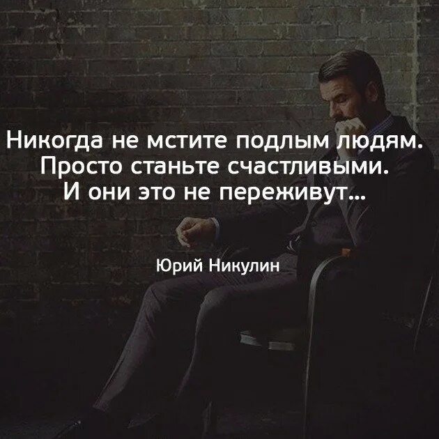 Цитаты про подлость. Подлые люди цитаты. статусы про подлых людей. цитаты про пакостных людей. цитаты о подлом человеке.