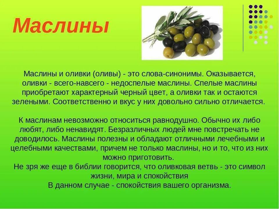 В оливках содержится 64.8