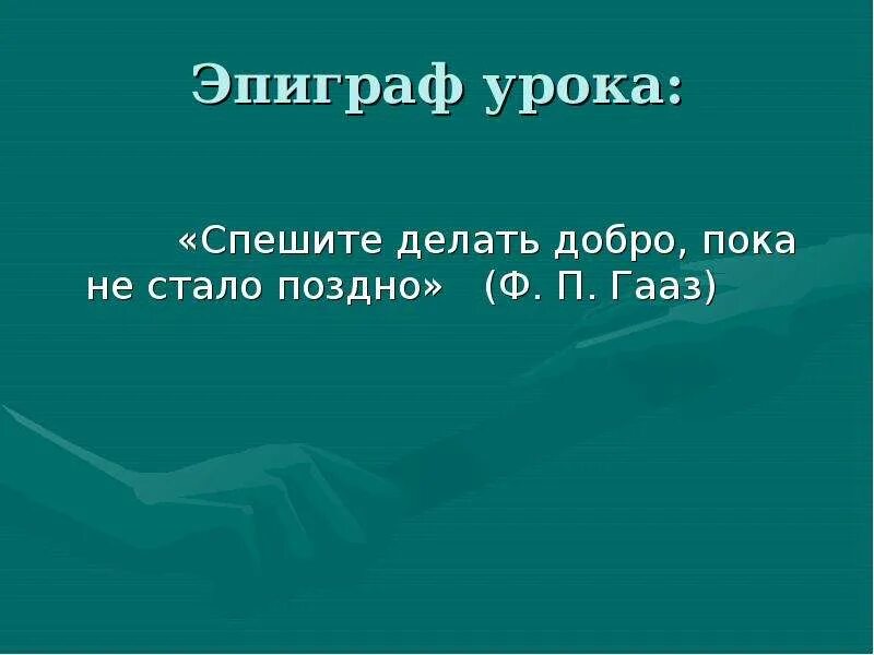 Тест по произведению юшка 7 класс. Эпиграф к рассказу юшка Платонова. Эпиграф к рассказу юшка. Спешите делать добро, пока не стало поздно. Гааз. Урок спешите делать добро.